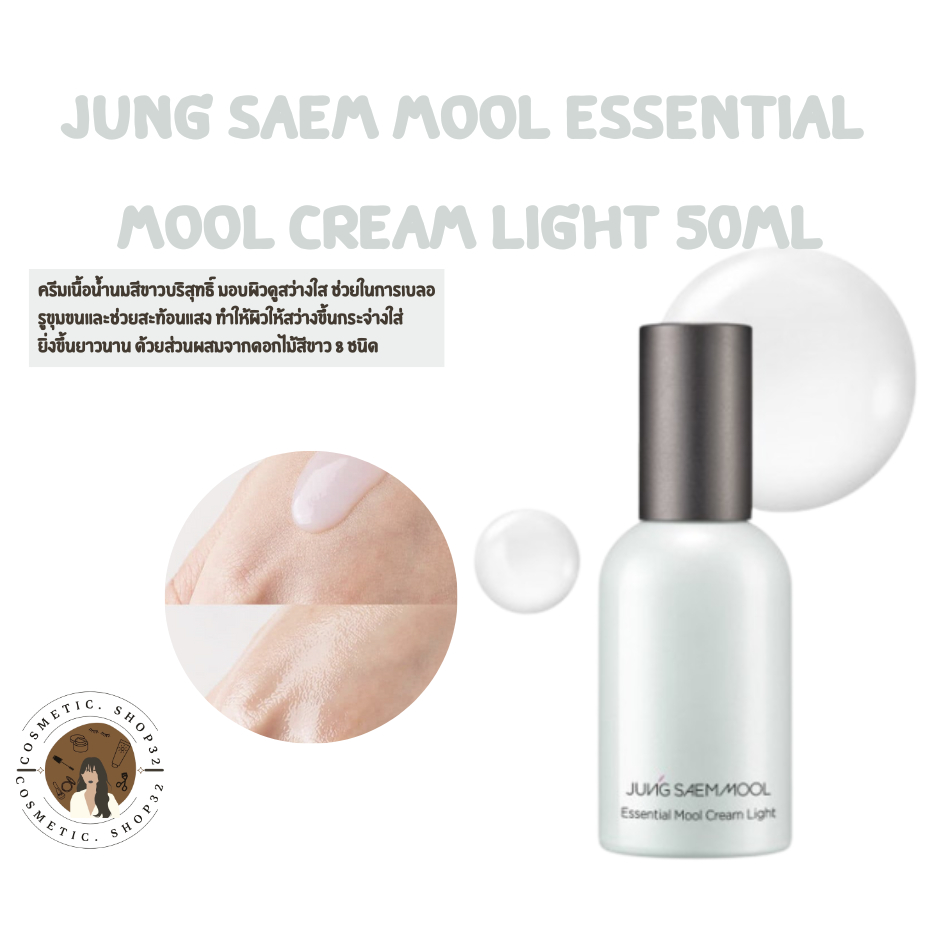 พร้อมส่ง Jung Seam Mool Essential Mool Cream Light 50ml