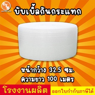 บับเบิ้ลกันกระแทก หน้ากว้าง 32.5 ยาว 100 เมตร  40 แกรม พลาสต…