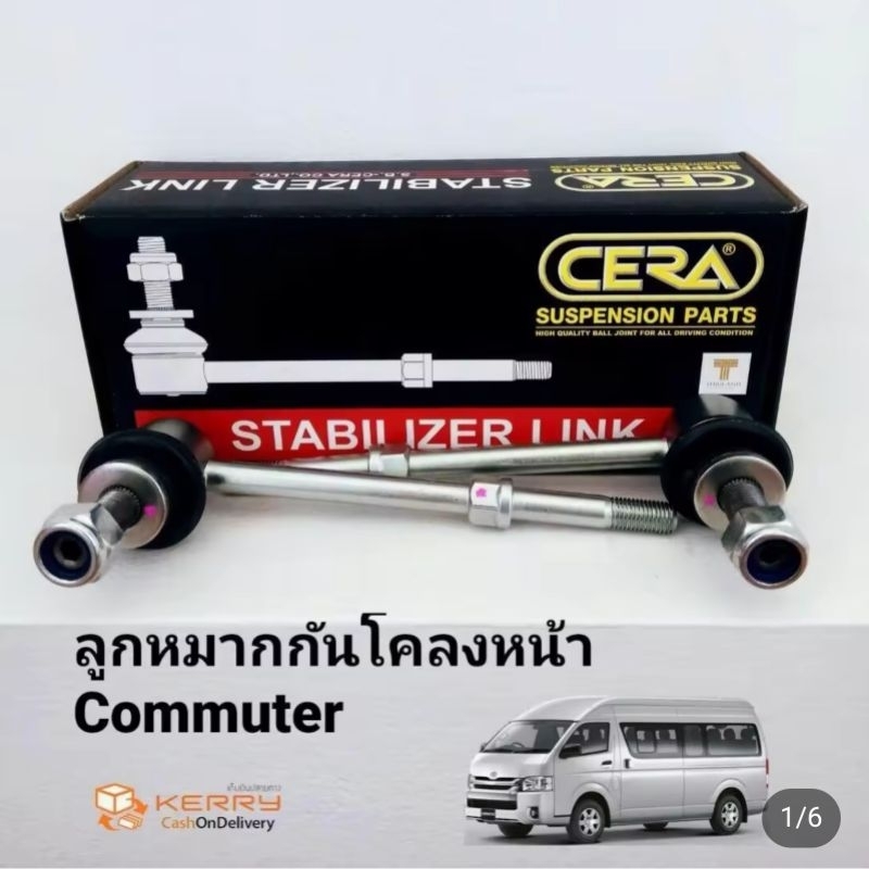 (1 คู่) CERA ลูกหมากกันโคลงหน้า COMMUTER คอมมูเตอร์ (KDH)