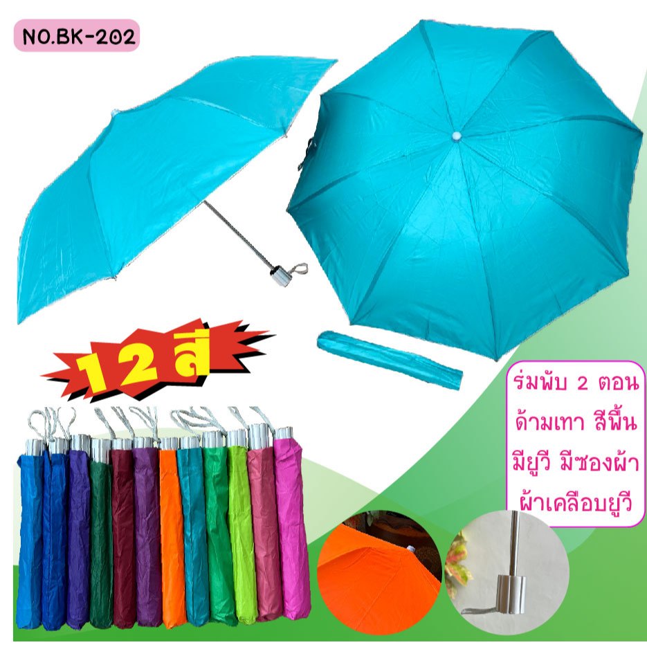 ร่ม 1 โหล ร่มพับ 2 ตอน สีพื้นคละสี สีสวย มีสกรีนการ์ตูนและไม่สกรีน