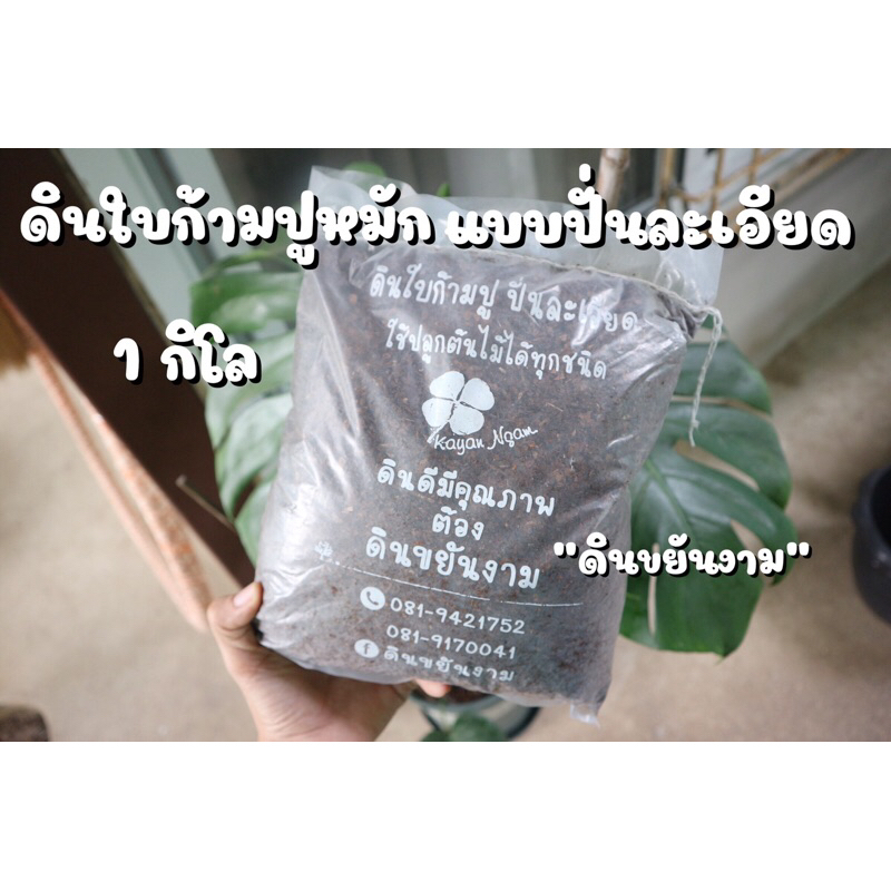 ดินใบก้ามปูหมักแท้ ร่อนละเอียด  วัสดุปลูกนำไปใช้ได้เลย (ขนาดบรรจุ 1 กิโลกรัม)
