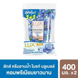 ลักส์ ครีมอาบน้ำ ไบรท์ บลูเบลล์ ไบรท์เทนนิ่ง บอดี้วอช รีฟิล ขนาด 400 มล. (แพ็ค 1+1) LUX SHOWER CREAM BRIGHT BLUEBELL