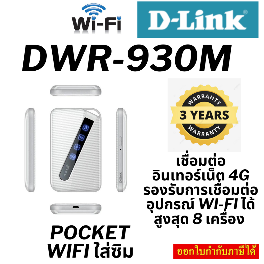 ไวไฟพกพา D-Link Network DWR-930M 4G/LTE Mobile Router