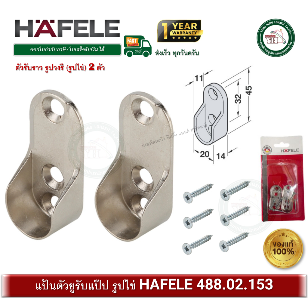 HAFELE 488.02.153 ตัวรับราว แป้นตัวยู​ ขนาด​ 15มม. วงรี (รูปไข่) ขารับราวแขวนเสื้อ รับแป๊ป 2ชิ้น