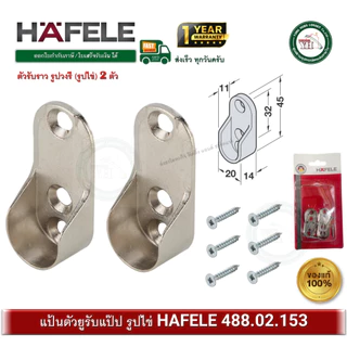 HAFELE 488.02.153 ตัวรับราว แป้นตัวยู​ ขนาด​ 15มม. วงรี (รูปไข่) ขารับราวแขวนเสื้อ รับแป๊ป 2ชิ้น
