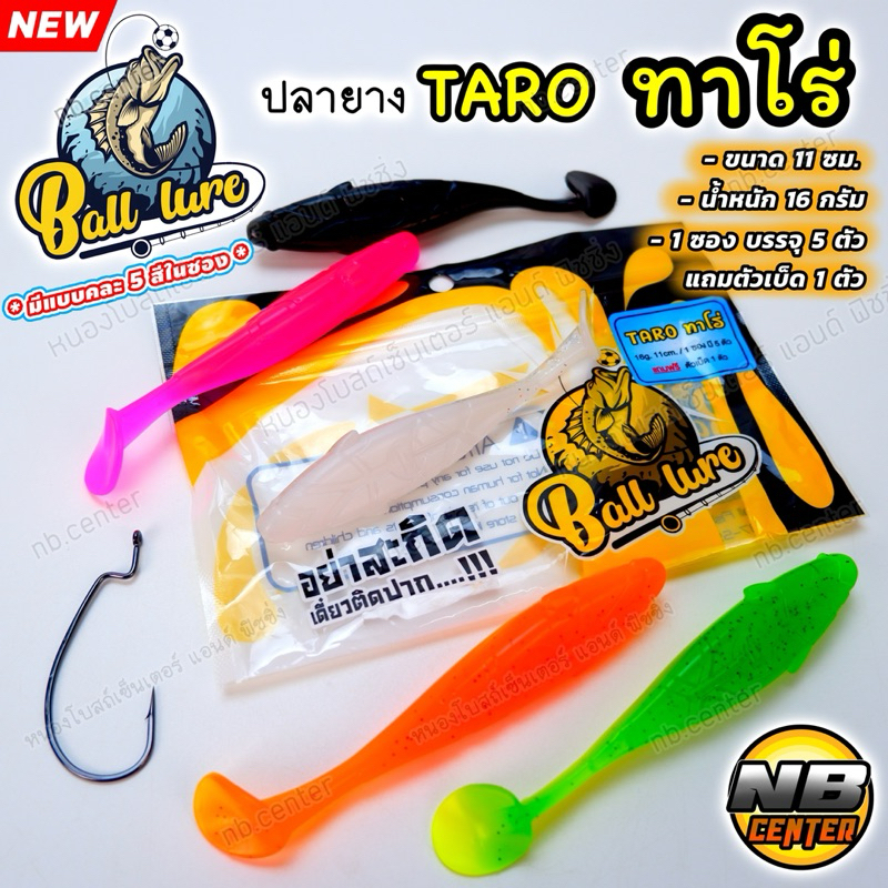 ปลายาง ทาโร่ TARO by น้าบอล ball lure มีแบบคละสีในซอง ขนาด 11 ซม. น้ำหนัก 16 กรัม 1 ซอง บรรจุ 5 ตัว แถมเบ็ด 1 ตัว