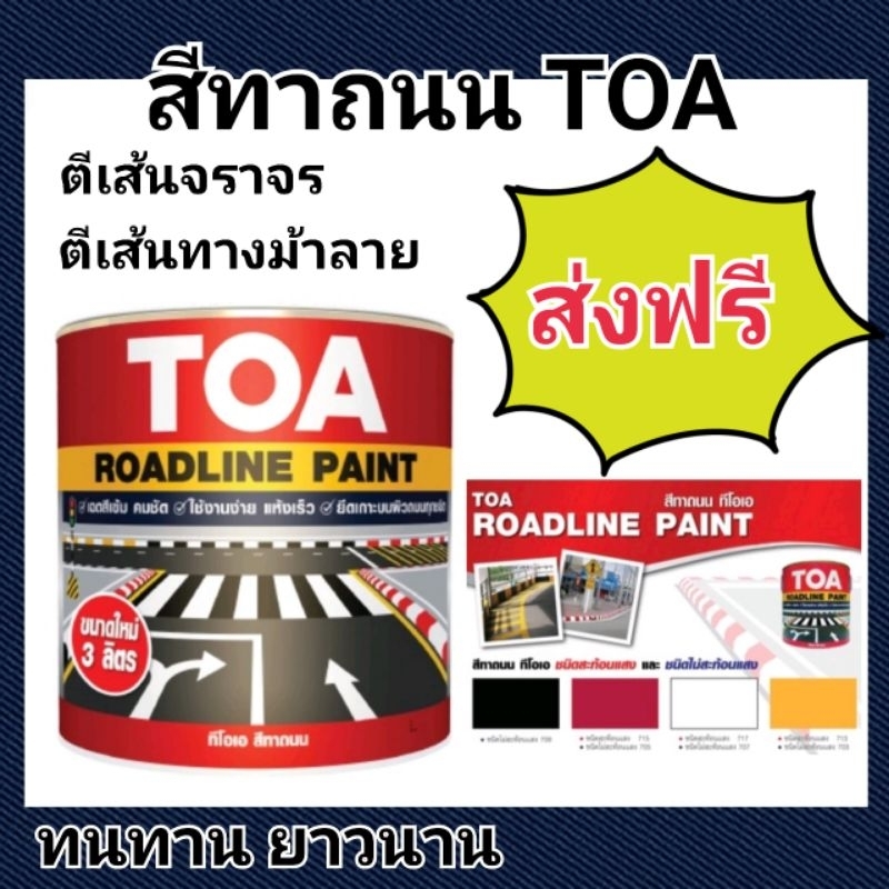 TOA road line สีทาถนน ชนิดสะท้อนแสง / ไม่สะท้อนแสง สีตีเส้น ขอบฟุตบาท ขนาด 3ลิตร หรือ กัปตัน Mark Barrier แบริเออสูตรน้ำ