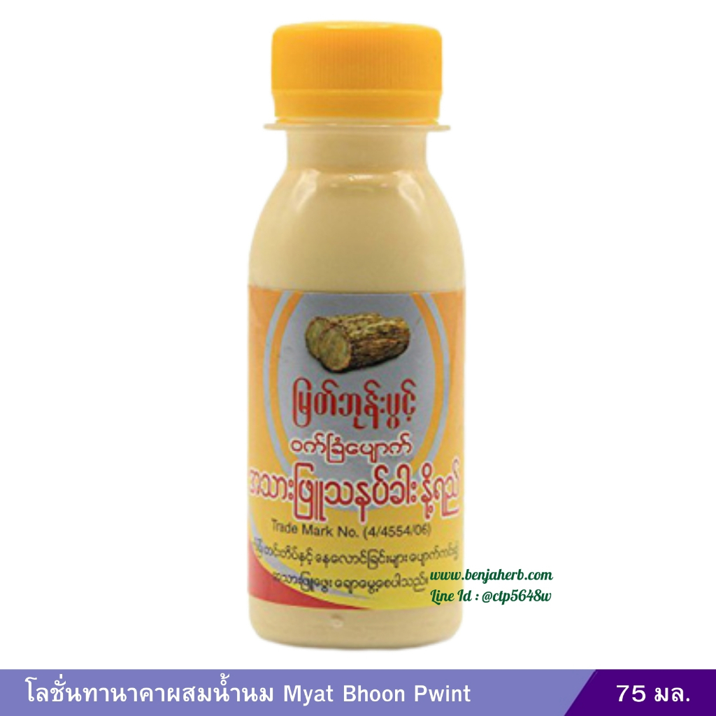โลชั่นทานาคาผสมน้ำนม Myat Bhoon Pwint (75มล.)