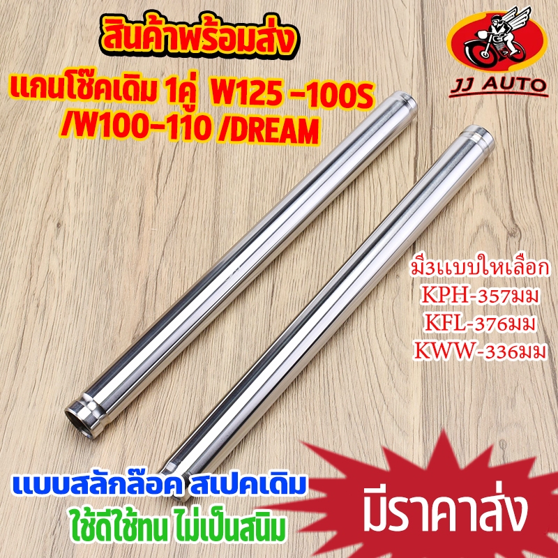 เเกนโช๊คเดิม 1คู่  wave125 -100s/wave100-110 /dream-wave110i 3ขนาดให้เลือก เเบบสลักล๊อค เเกนโช๊คเวฟ งานพรีเมียม เบิกเเท้