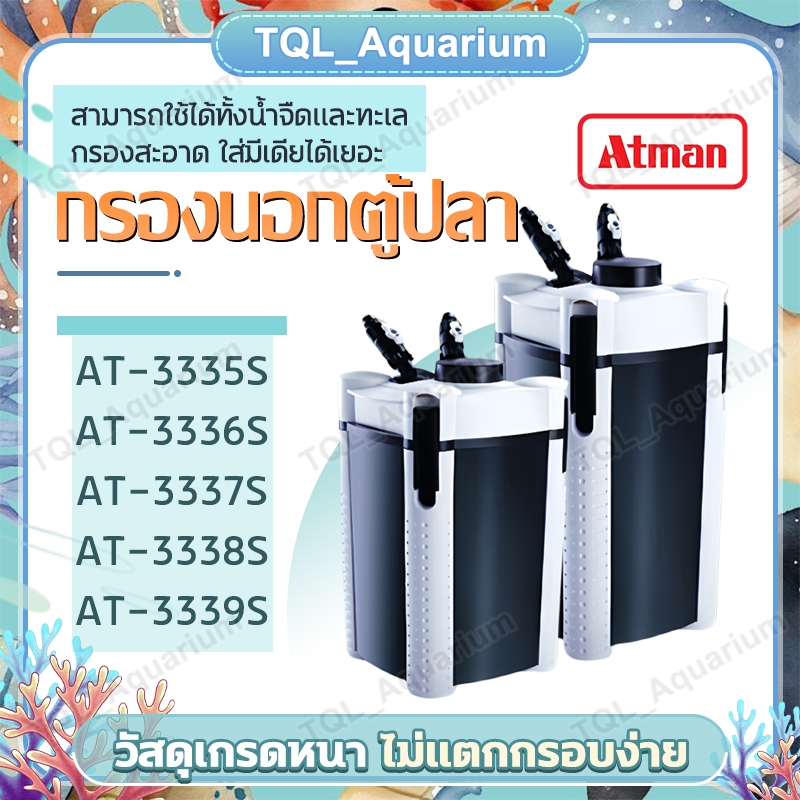 ATMAN กรองน้ำตู้ปลา รุ่น AT-3335S/3336S/3337S/3338S/3339S กรองนอก ตู้ปลา-บ่อปลา ประหยัดไฟวัตต์น้อยกำ