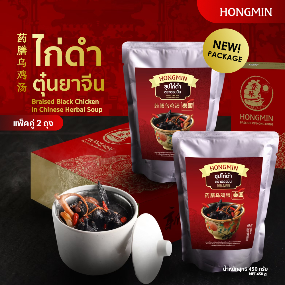 (แพ็ค 2 ถุง!!) ไก่ดำตุ๋นยาจีน (Black chicken chinese herbal soup) ซุปไก่ดำตุ๋นยาจีน โดย ภัตตาคารจีน ฮองมิน 500 กรัม