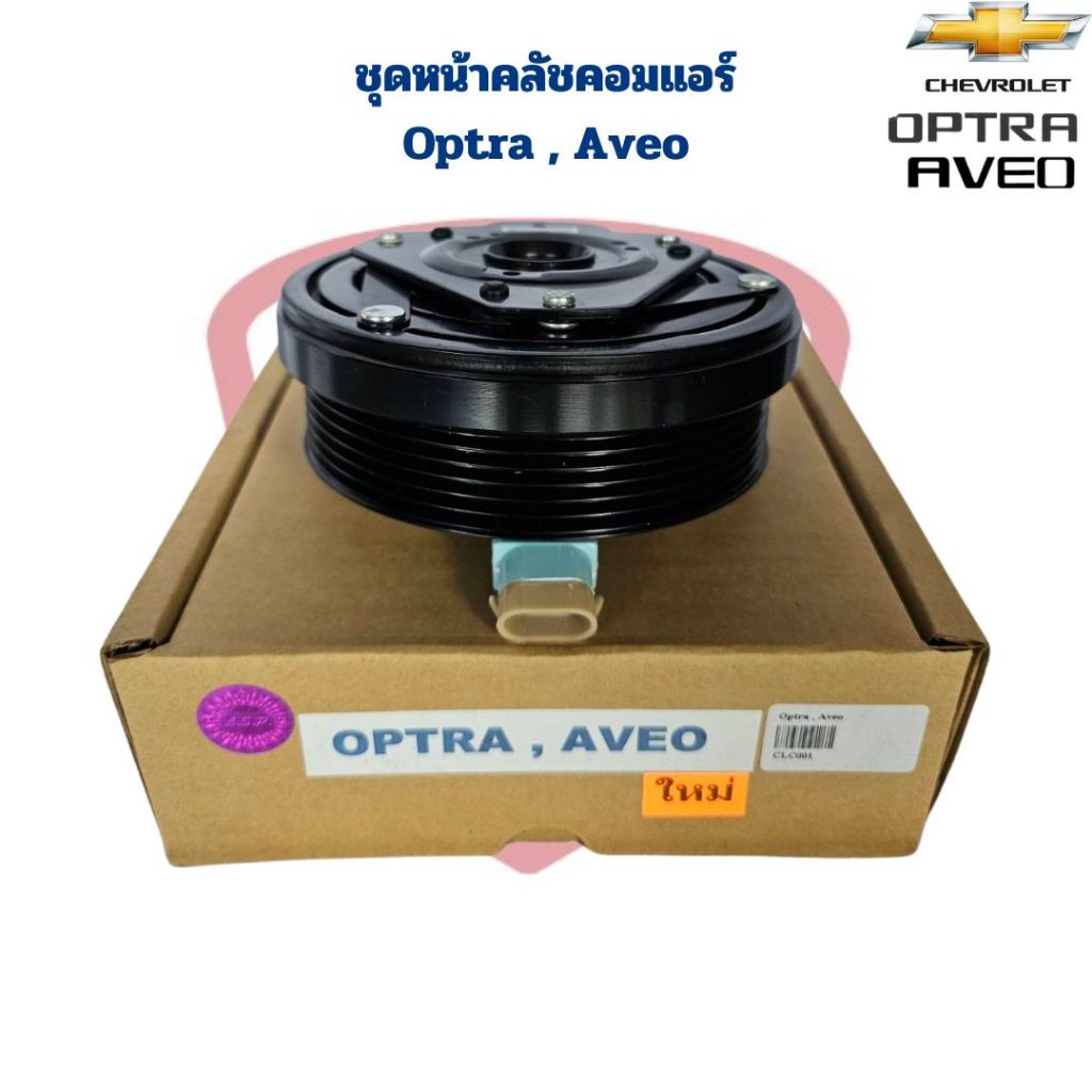 ชุดหน้าคลัชคอมแอร์ Chevrolet Optra Aveo ชุดครัชคอมแอร์ เชฟโรเลต ออฟตร้า อาวีโอ หน้าครัชคอมแอร์ Optra