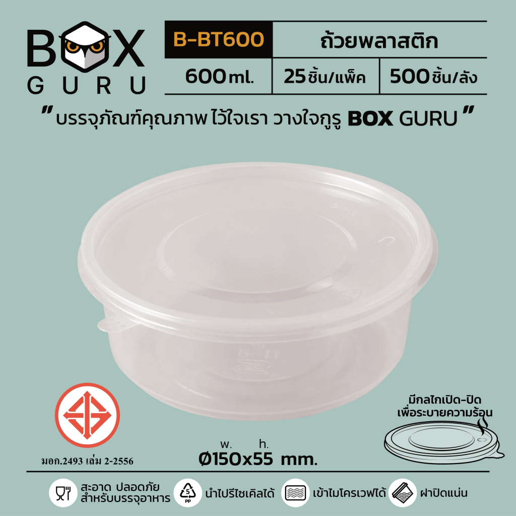 ถ้วยพลาสติกกลม พร้อมฝาBox Guru