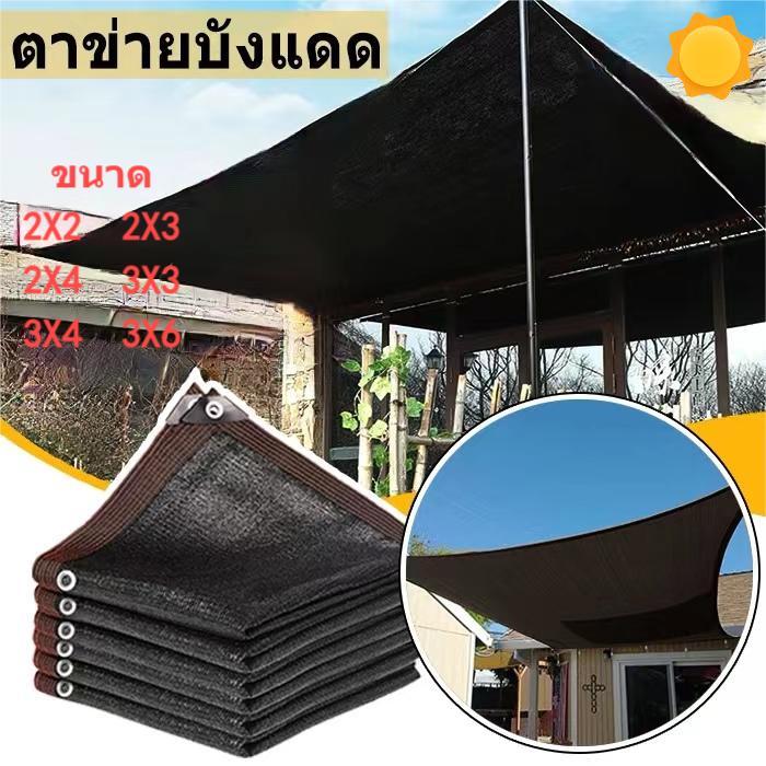 ผ้าใบกันแดด มีตาไก่ อัตราการแรเงา 96% กันน้ํา ป้องกันรังสียูวี ตาข่ายกรองแสง แผ่นตาข่ายกันสาด 2x2 2x3 3x3 3x4 3x6 ข้าว