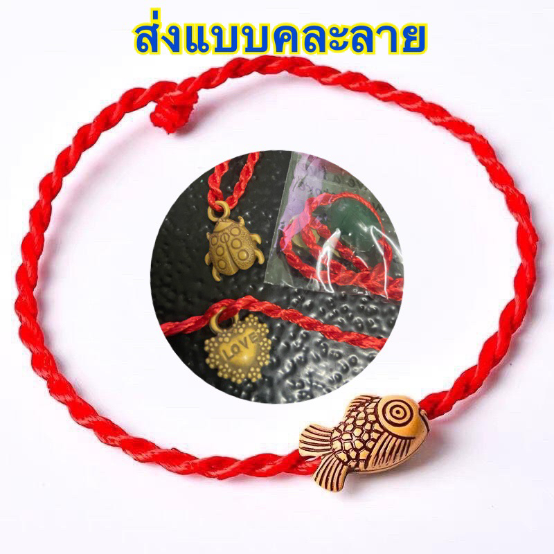 สร้อยข้อมือถัก สีแดง ส่งแบบคละลาย สร้อยข้อมือ สายถัก ด้ายแดง เชือกสีแดง แดง ข้อมือ