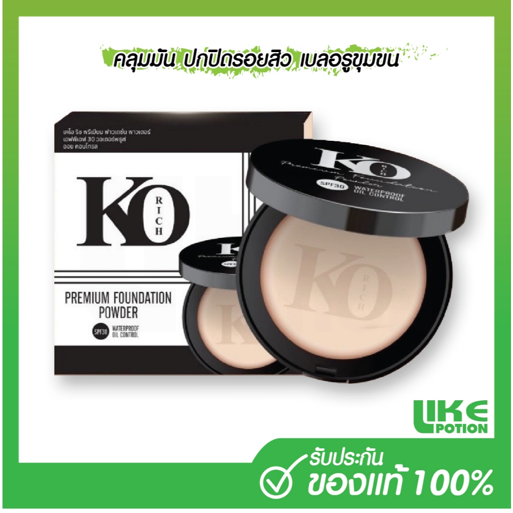 🔥ส่งฟรี ส่งของทุกวัน🔥 แป้งพัฟ แป้งคุมมัน KO Rich ขนาด10กรัม ของแท้100%