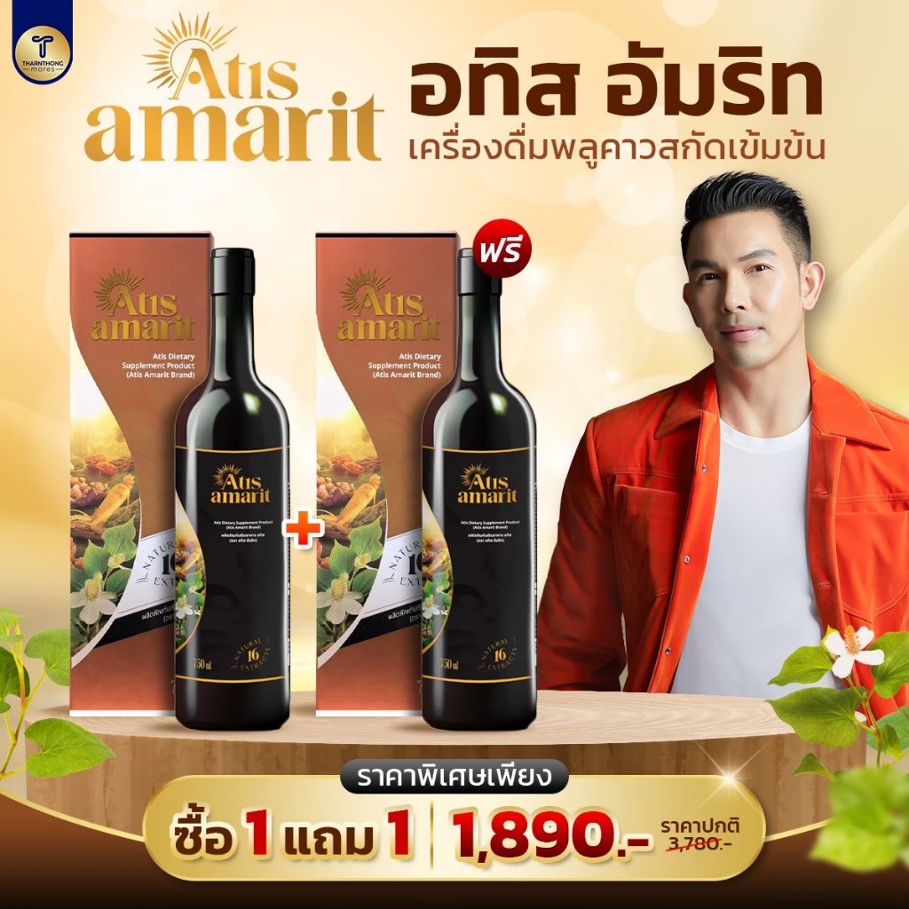 Atis Amarit 1แถม1 อทิส อัมริท น้ำสมุนไพรพลูคาวสกัดเข้มข้น น้ำพลูคาว อั้ม อธิชาติ