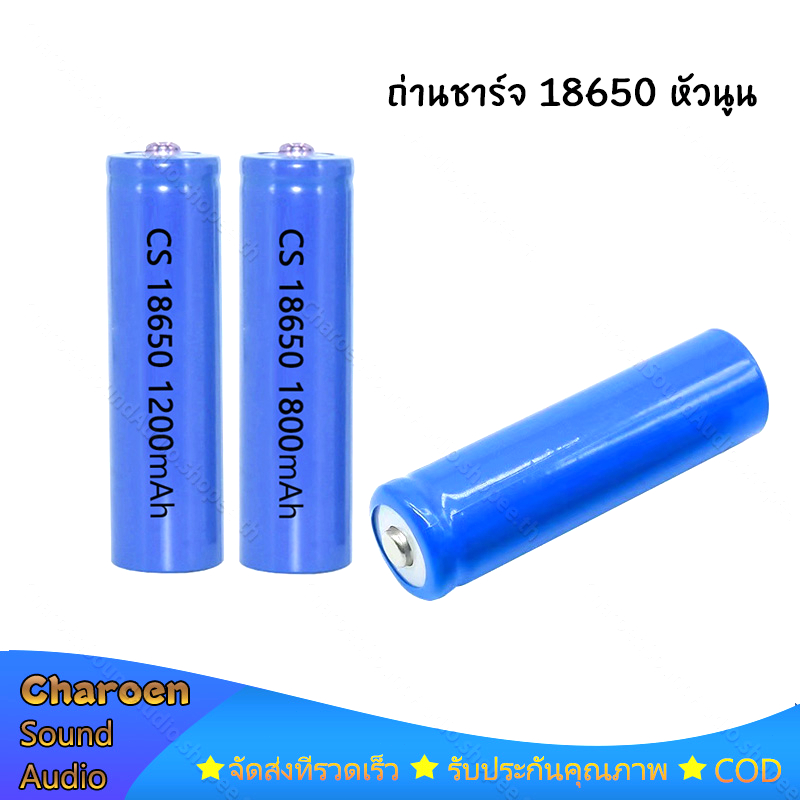 【1ก้อน】ถ่านชาร์จ 18650 Li-ion 3.7V 1200mAh 1800mah หัวนูน แบตเตอรี่พัดลม แบตเตอรี่ 18650