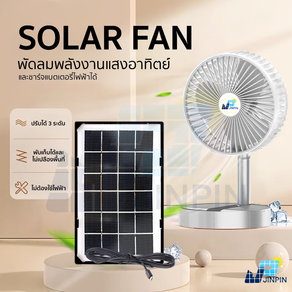 พัดลมโซลาเซลล์ SOLAR FAN ตั้งโต๊ะ ปรับระดับได้ พร้อมส่ง แถมสายชาร์จ USB