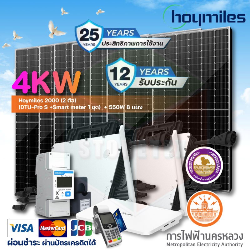 ชุดโซลาร์เซลล์ 4KW Hoymiles 2000 (2 ตัว) +(DTU-Pro S +Smart meter 1 ชุด) + 550W 8 แผง