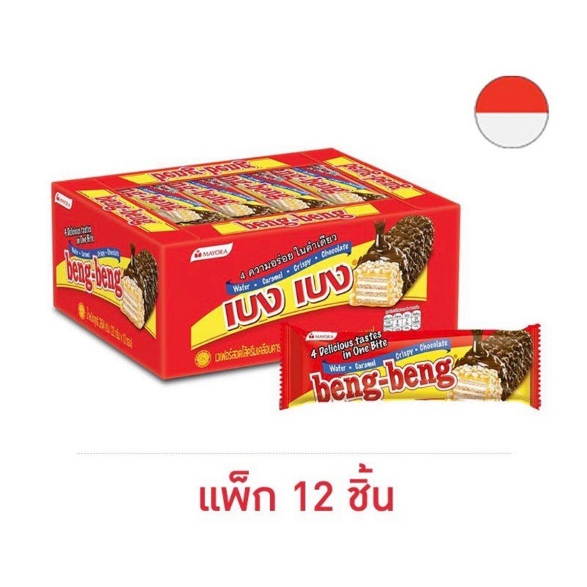 เบงเบง เวเฟอร์รสช็อกโกแลต 22 กรัม (แพ็ก 12 ชิ้น)
