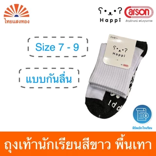 ถุงเท้านักเรียนข้อสั้นสีขาวพื้นเทา แบบกันลื่น Happi by Carson(แพ็ค3/6/12) ออกบิลเบิกโรงเรียนได้