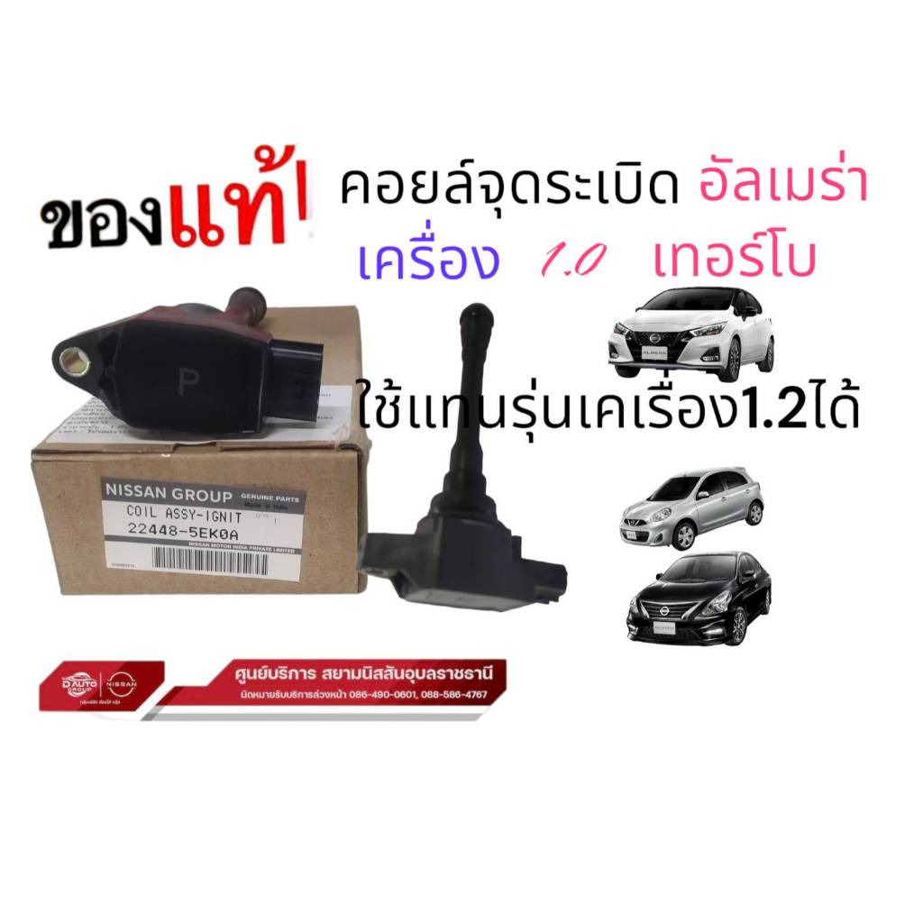 คอยล์ จุดระเบิดแท้ 100% นิสสัน ตัวเลือก ,อัลเมร่าเทอร์โบทุกรุ่น มาร์ชทุกรุ่น,อัลเมร่า1.2ทุกรุ่น โน็ตทุกรุ่น ทีด้า เทีย
