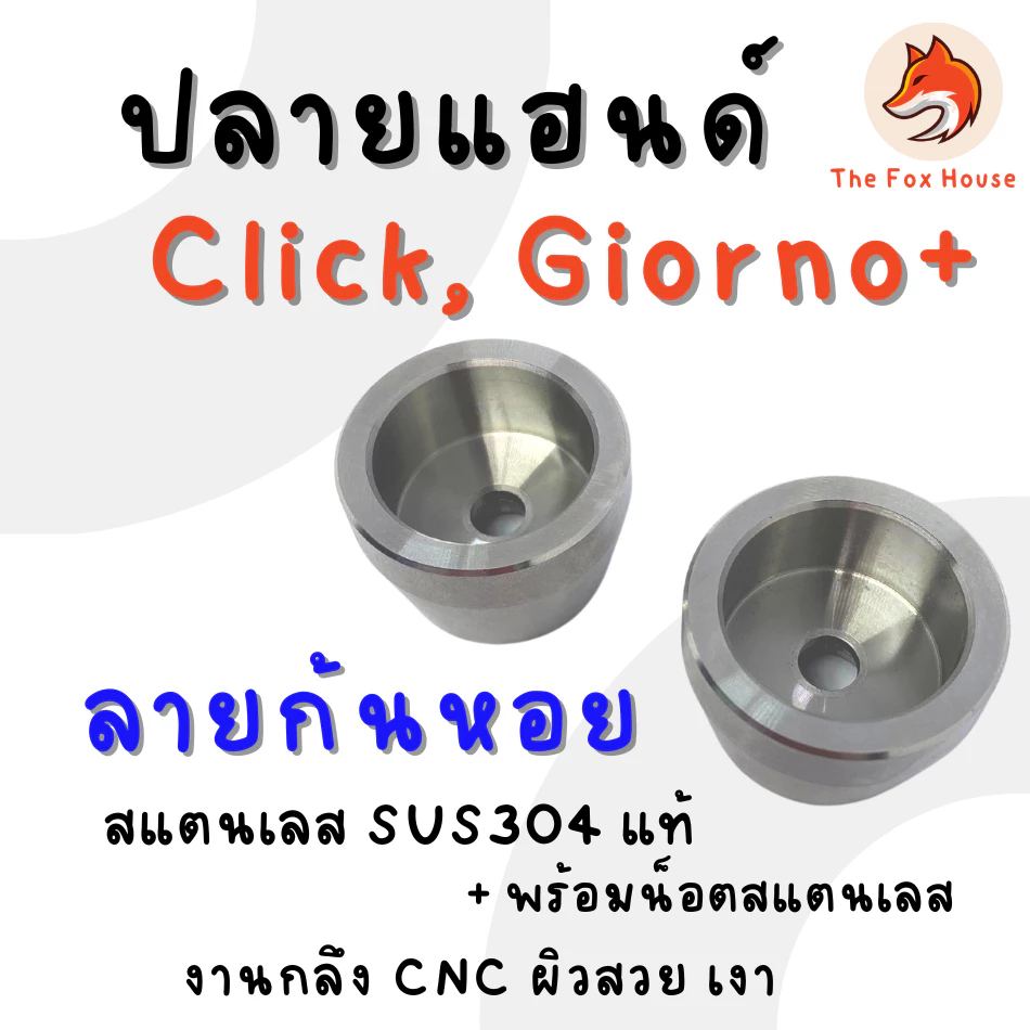 ปลายแฮนด์แต่ง CK1 ลายก้นหอย สเตนเลส สำหรับ Click 125/150/160/110 และ Giorno thumbnail 6