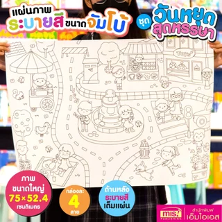 MISBOOK แผ่นภาพระบายสี ขนาดจัมโบ้ (ซื้อแยกกล่องได้)