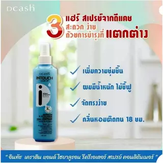 Dcash Intouch Spray Coditioner | ดีแคช อินทัช สเปรย์ คอนดิชันเนอร์ | 2 สูตร บำรุงผม และกันร้อน (ไม่ล้างออก) | 220 ml