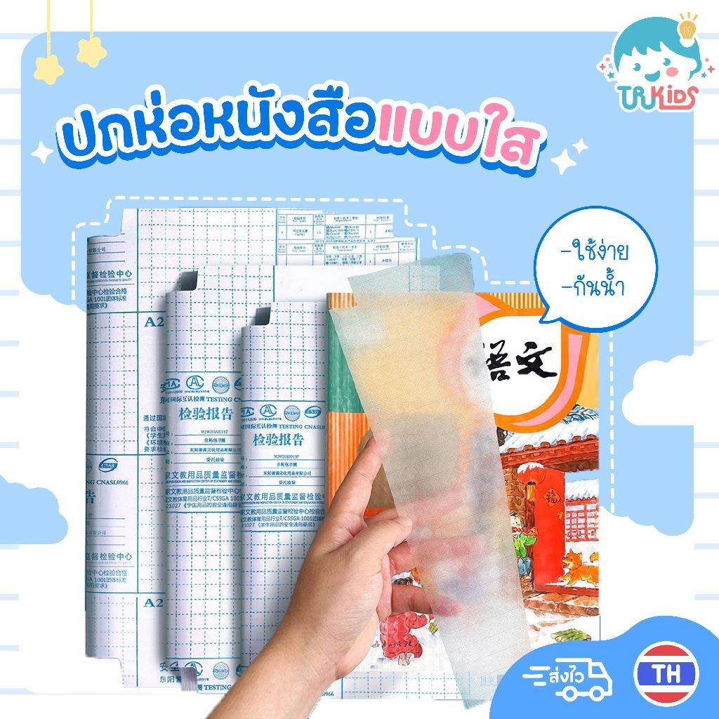 ปกห่อหนังสือแบบใส มีกาวในตัว