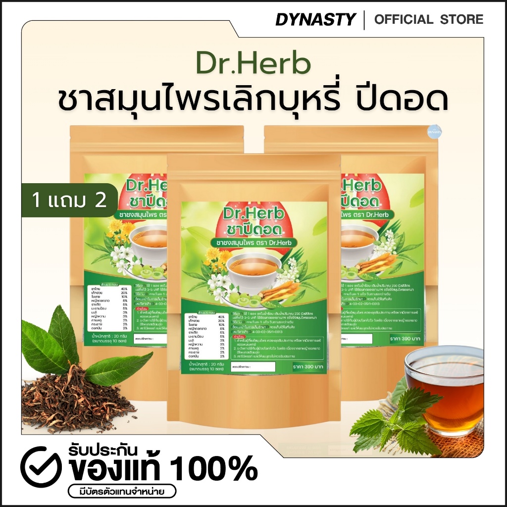 Dr.Herb ชาเลิกบุหรี่ ชาปีดอด (ชาปอดดี) สูตรแพทย์แผนไทย ลดความอยากสูบ ฟื้นฟูปอด ลดไอ ขับเสมหะ