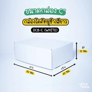 กล่องหูช้างพัสดุไปรษณีย์ กล่องไดคัท สีขาว ฝาเสียบ (25 กล่อง/แพค) กระดาษลูกฟูกแข็งแรงพิเศษ รับผลิตแบรนด์ glombox