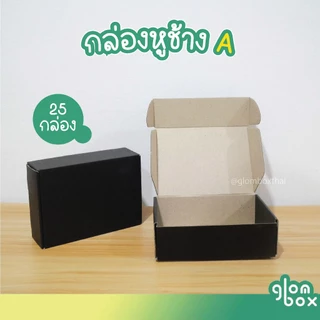 กล่องไดคัท A ฝาเสียบ (25 กล่อง/แพค) สีดำ กล่องหูช้าง กระดาษลูกฟูกแข็งแรงพิเศษ กล่องพัสดุไปรษณีย์ รับผลิตแบรนด์ glombox