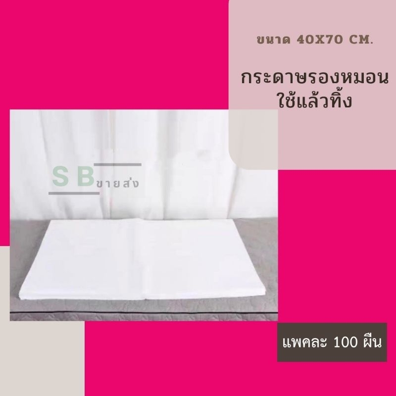 พร้อมส่ง ผ้ารองหมอนกันเปื้อน ใช้แล้วทิ้ง ขนาด40x70cm. แพค100 ผืน
