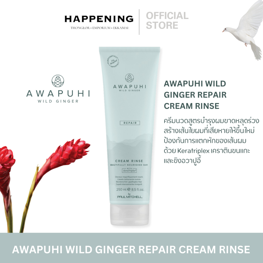 Paul Mitchell AWAPUHI WILD GINGER REPAIR CREAM RINSE ครีมนวดผมสูตรเข้มข้น บำรุงผมขาดหลุดร่วง ให้ผมนุ่ม หวีง่ายไม่พันกัน