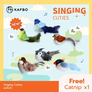 KAFBO Singing Cuties นกจ๊ะจ๋า เลียนแบบนกจริง ของเล่นแมว พร้อมจุกติดกระจก+ยางยืด ตุ๊กตาแคทนิป