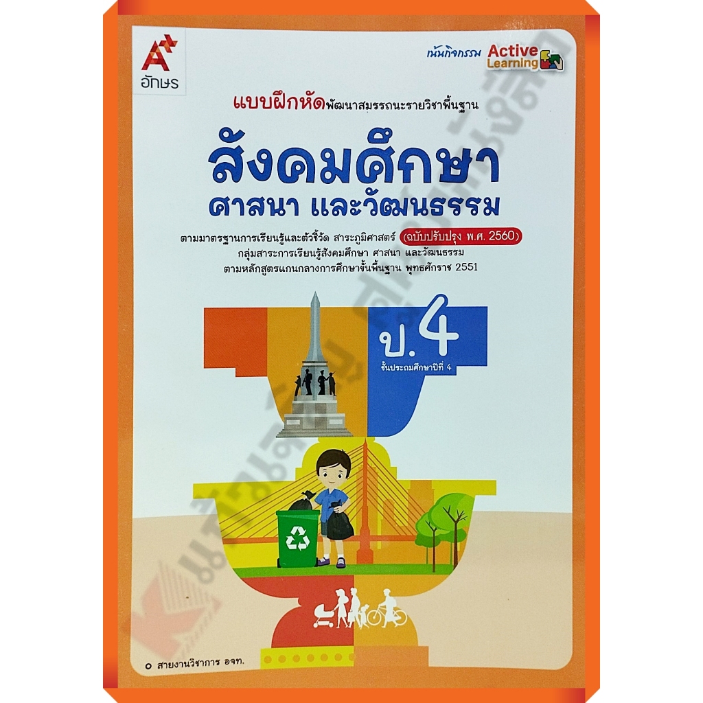 แบบฝึกหัดพัฒนาสมรรถนะสังคมศึกษา ศาสนาและวัฒนธรรมป.4 (ปรับปรุงใหม่)/8858649152725 #อจท