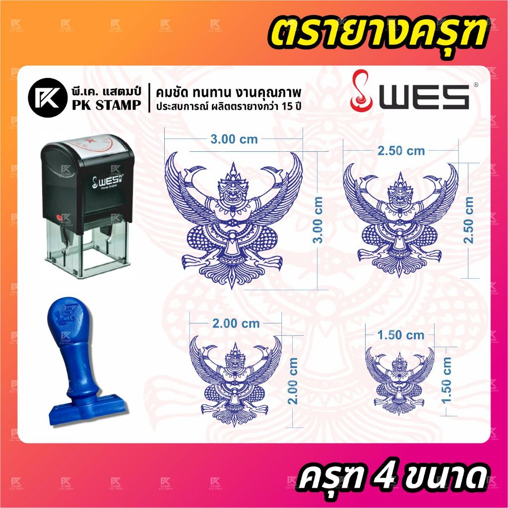 (ผลิตส่ง 1-2 วัน) ตรายางครุฑ 4 ขนาด 1.5 / 2 / 2.5 / 3 ซม. ด้ามธรรมดา และ หมึกในตัว