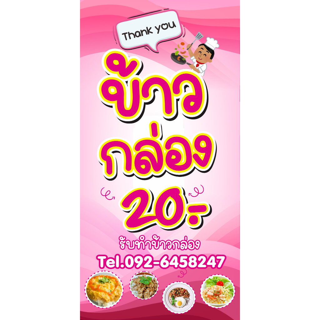 ป้ายไวนิล ข้าวกล่อง 20 บาท แนวตั้ง 50 x 100 cm แนวนอน 200 x 40 แก้ราคาและเบอร์โทรได้