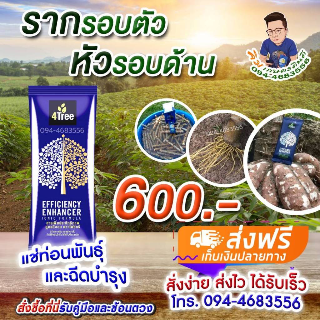 [1 ซอง] 4Tree สารเพิ่มประสิทธิภาพพืช ของแท้