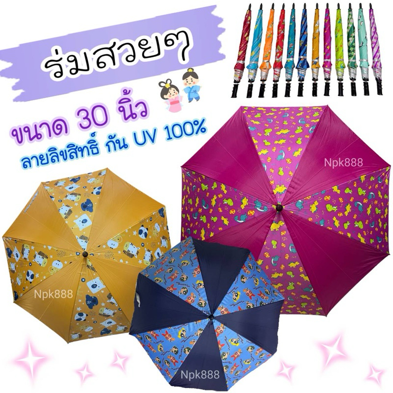 ร่มกอล์ฟ คันใหญ่ 30 นิ้ว กันยูวี UV ลายการ์ตูนลิขสิทธิ์ และพื้นสี คละสี สีน้ำตาล สีพระราชทาน