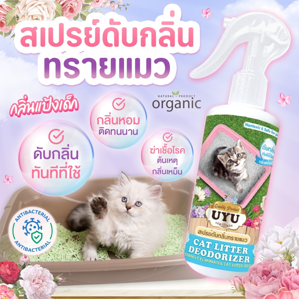 สเปรย์ดับกลิ่นทรายแมว (กลิ่นแป้งเด็ก) ดับกลิ่นฉี่ กลิ่นอึ ลดเชื้อแบคทีเรีย ปลอดภัย 250 ml