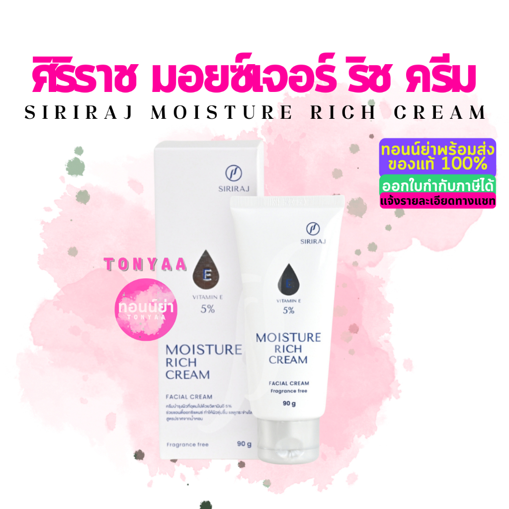 มอยซ์เจอร์ ริช ครีม | ครีมวิตามินอีศิริราช | Siriraj Moisture Rich Cream Vitamin E 5% | ขนาด 90 กรัม