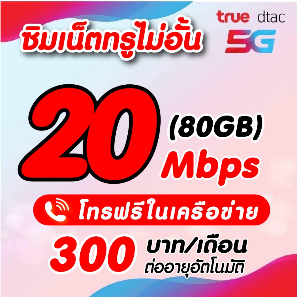 ชำระค่าโปรก่อนใช้งาน ซิมเทพทรู 20 M(80GB)  *จำกัดออเดอร์ละ1ซิมเท่านั้น*‼️สมัครโปรผ่านทางร้านเท่านั้น‼️