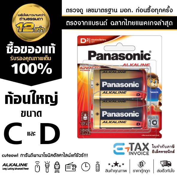 ถ่านไฟฉาย ก้อนใหญ่ Panasonic C D ถ่านอัลคาไลน์ พานาโซนิค ฉลากไทย แพคเกจล่าสุด