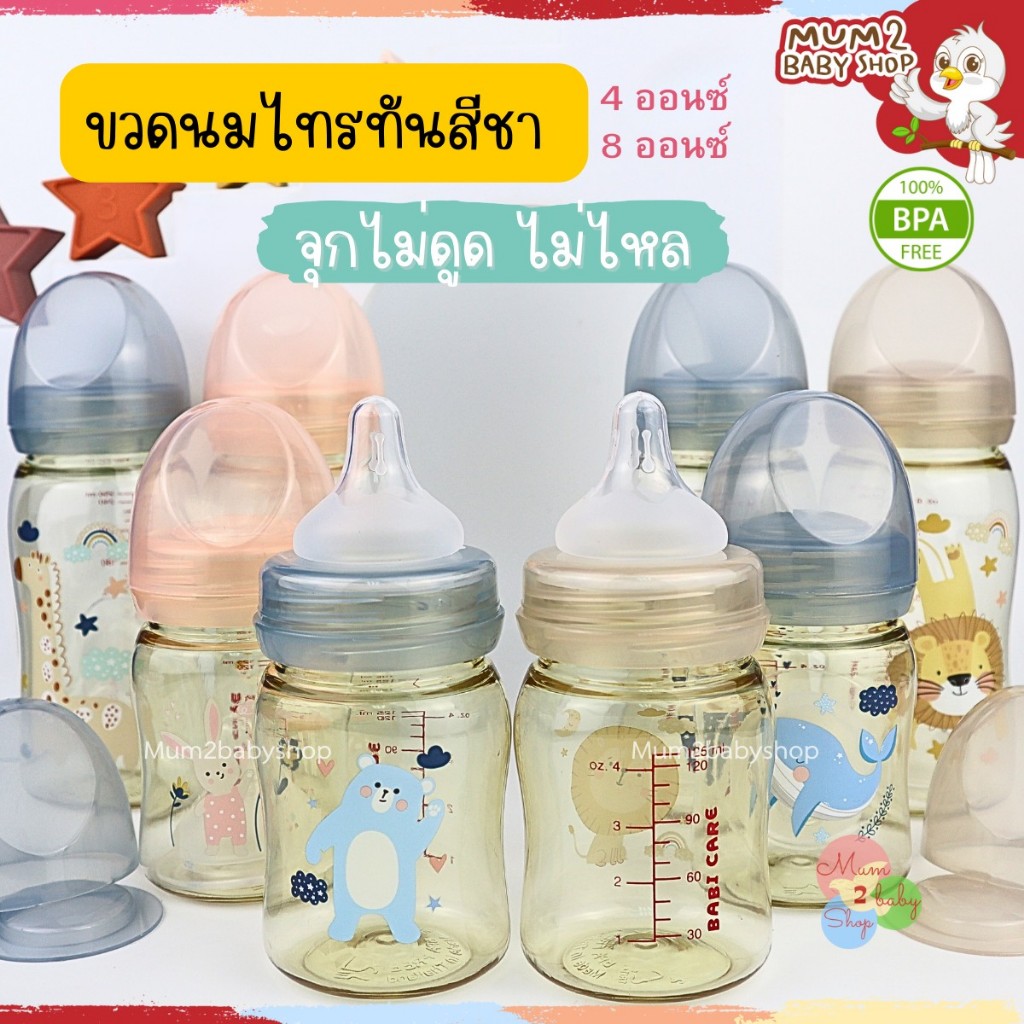 ซื้อ Babi care ขวดนมสีชาคอกว้าง ไม่ดูดไม่ไหล ลายการ์ตูน เบบี้แคร์ 4ออนซ์,8ออนซ์ แพ็คคู่ [เลือกสีได้]