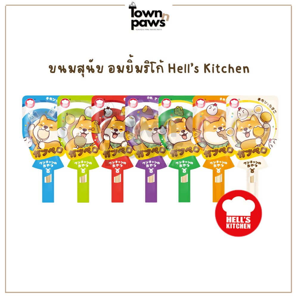 Hell's Kitchen Rico Stick ขนมสุนัข อมยิ้ม ริโก้พาย 7รสชาติ ขนมหมา หมาแทะ ญี่ปุ่น 1ชิ้น23g [พร้อมส่ง]