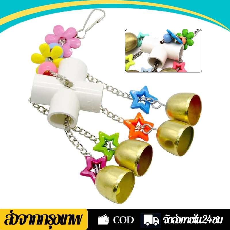 ของเล่นนก กระดิ่งสำหรับนกแก้ว กระดิ่งแสตนเลสทรงระฆัง ของเล่นนกแก้ว เลิฟเบิร์ด ฟอพัส ค๊อกคาเทล