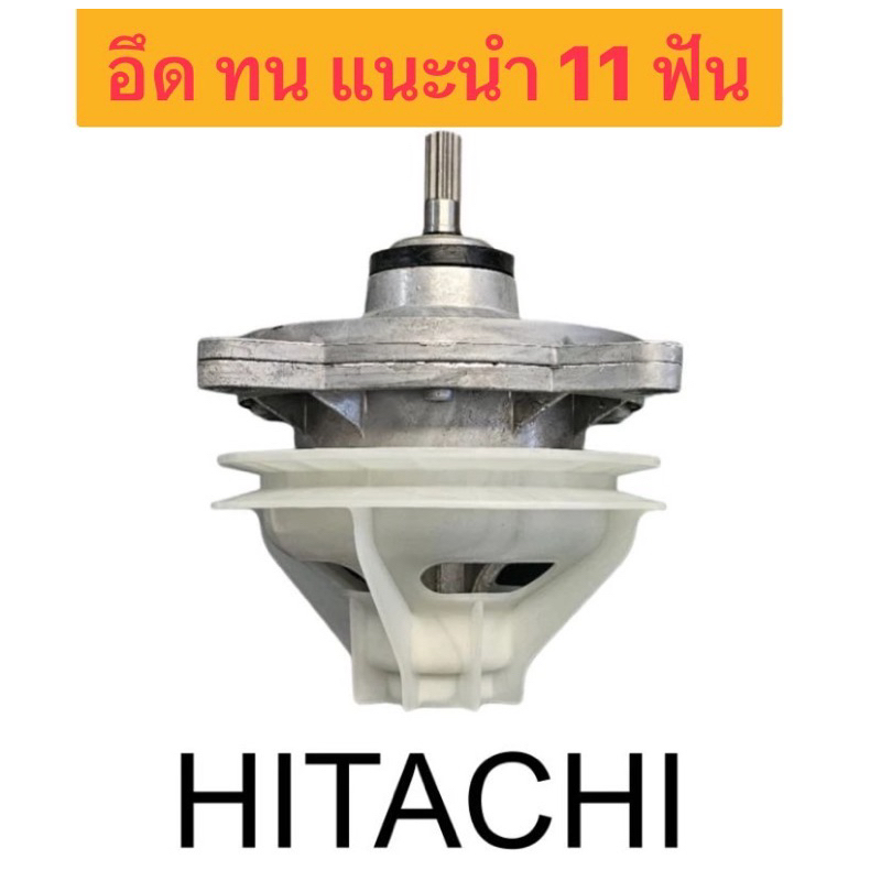 แกนซัก เฟืองซัก ฮิตาชิ ตัวถังเหล็ก HITACHI PS-140MJ , PS-140WJ ,PS-150WJ, PS-170WJ  (รุ่นทนทาน) ตรง เฟืองใหญ่